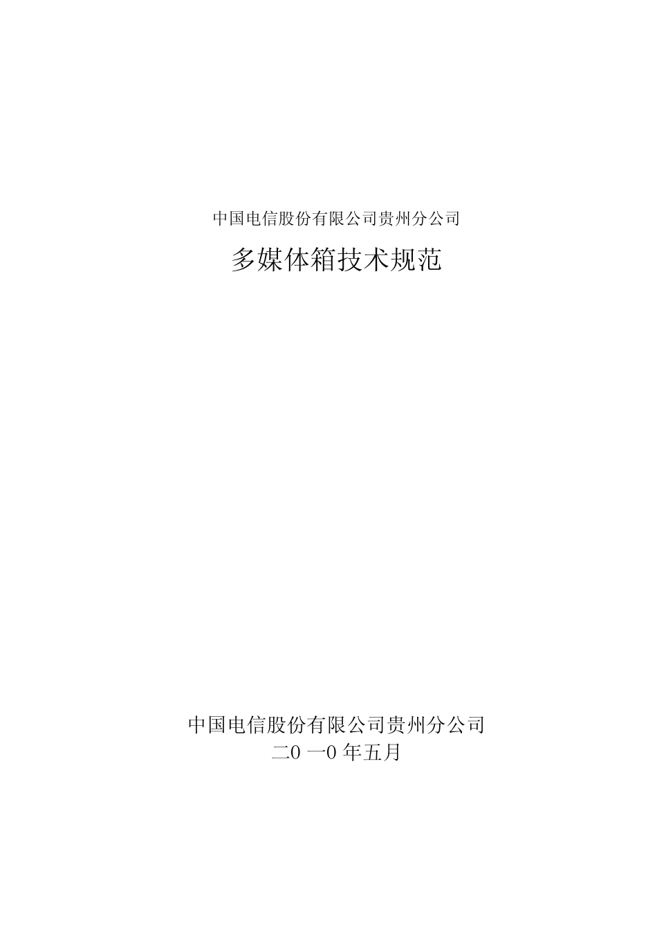 多媒体箱技术规范书(正式稿) _第1页