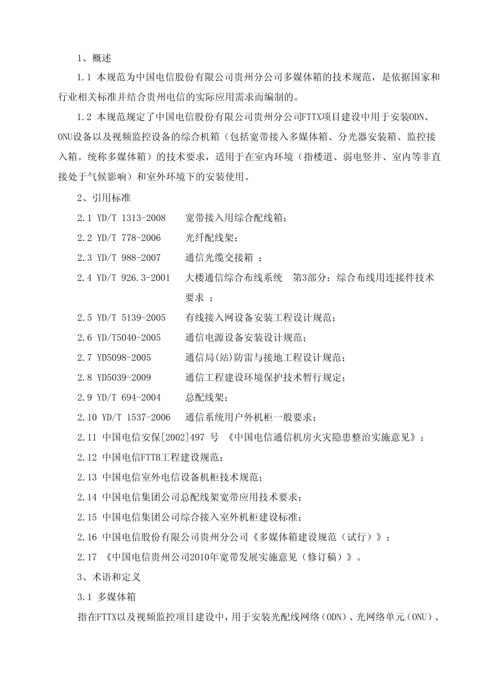 多媒体箱技术规范书(正式稿) _第2页