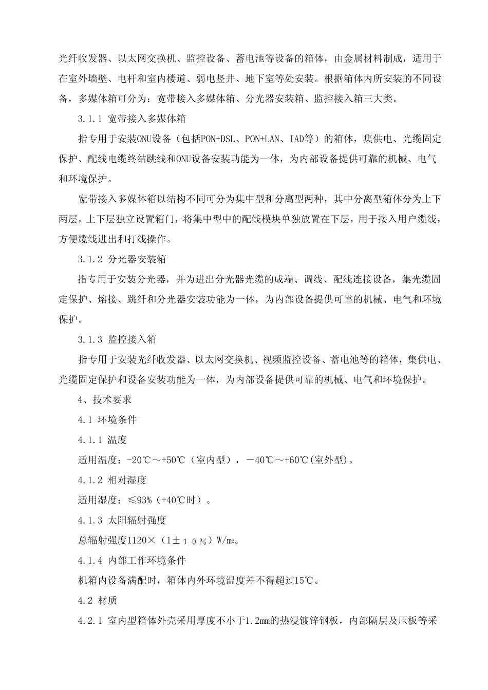 多媒体箱技术规范书(正式稿) _第3页