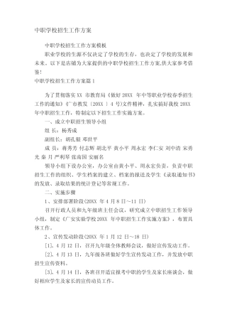 中职学校招生工作方案 