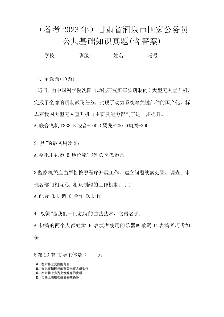 (备考2023年)甘肃省酒泉市国家公务员公共基础知识真题(含答案)_第1页