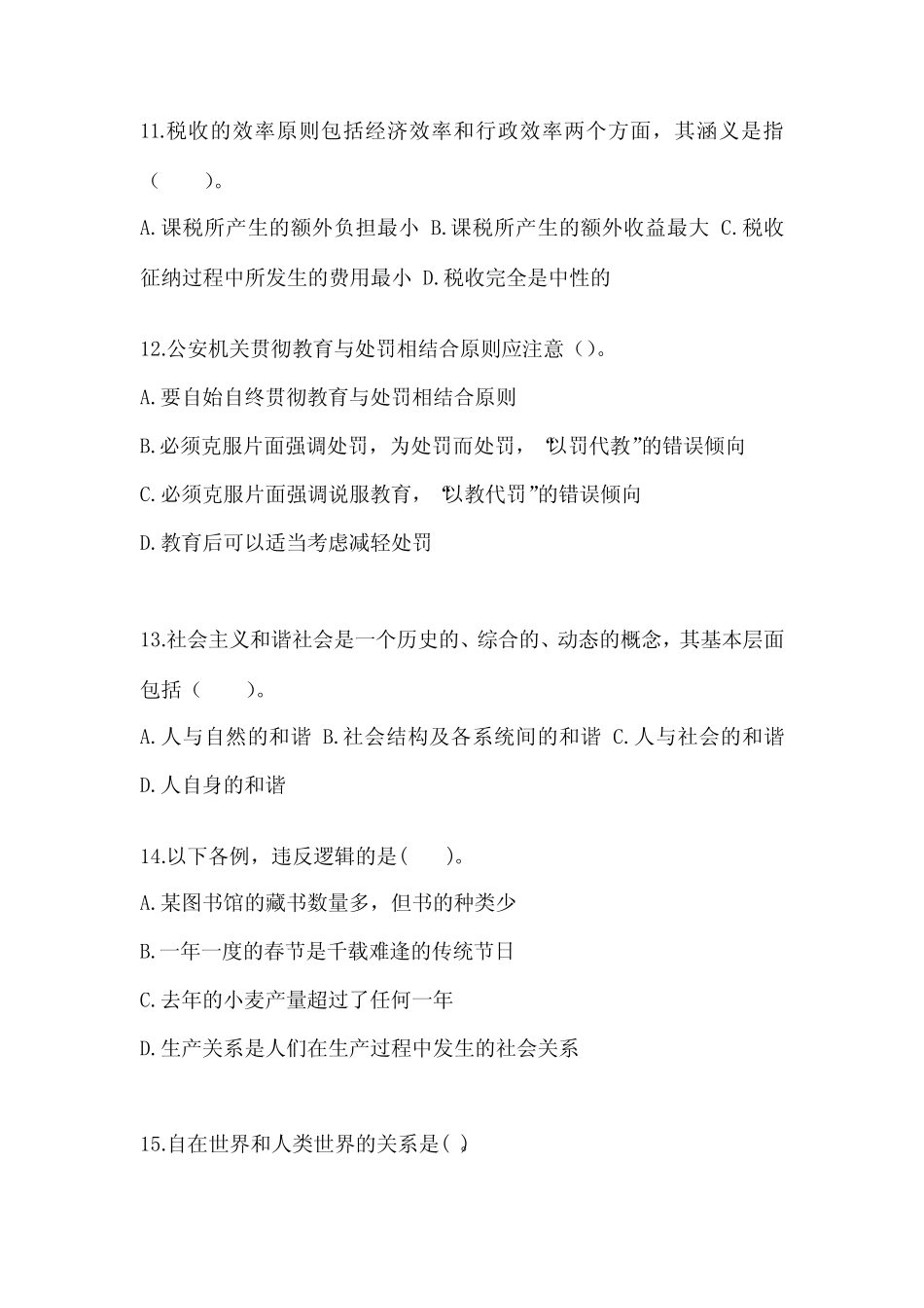 (备考2023年)甘肃省酒泉市国家公务员公共基础知识真题(含答案)_第3页
