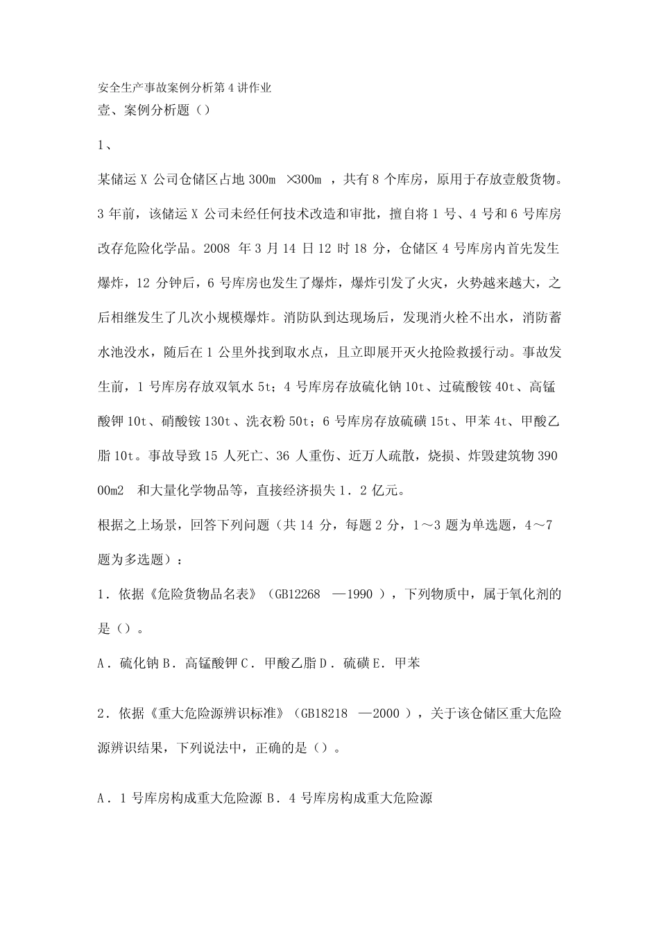 2020年(安全生产)安全生产事故案例分析第讲作业 _第2页