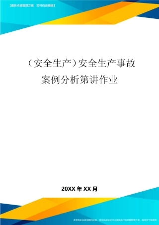 2020年(安全生产)安全生产事故案例分析第讲作业 