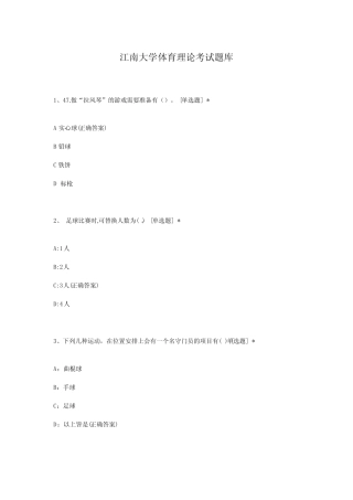 江南大学体育理论考试题库 