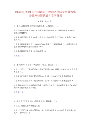 2023年-2024年注册消防工程师之消防安全技术实务题库检测试卷A卷附答案