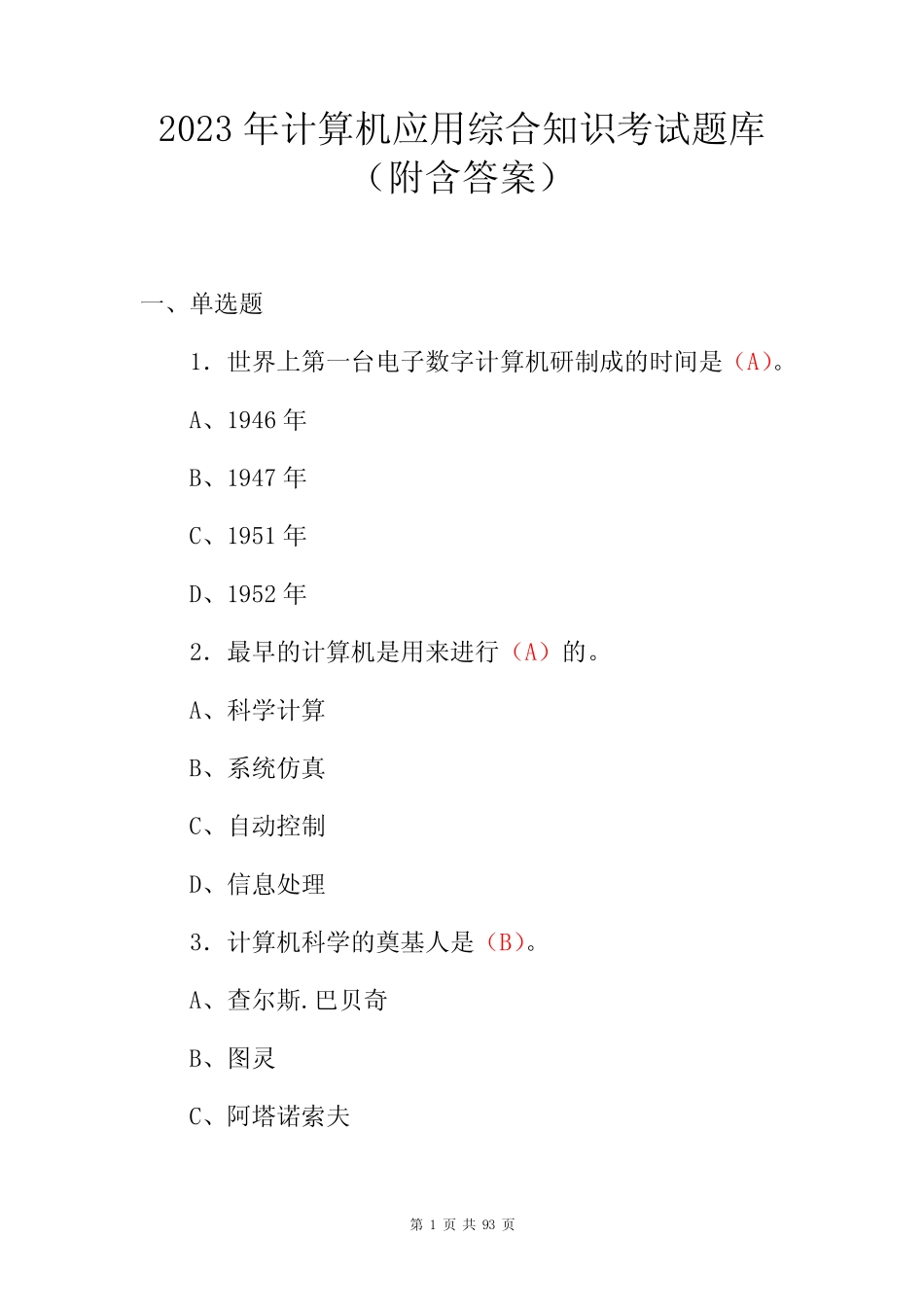 2023年计算机应用综合知识考试题库(附含答案) _第1页