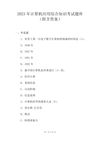 2023年计算机应用综合知识考试题库(附含答案) 