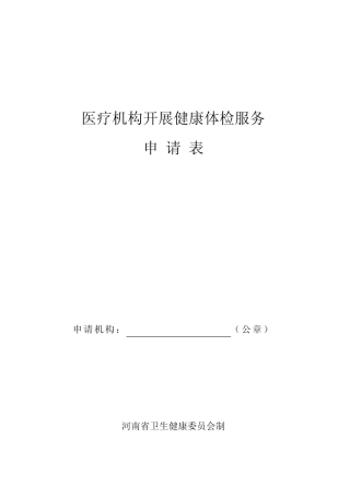 医疗机构开展健康体检服务申请表 