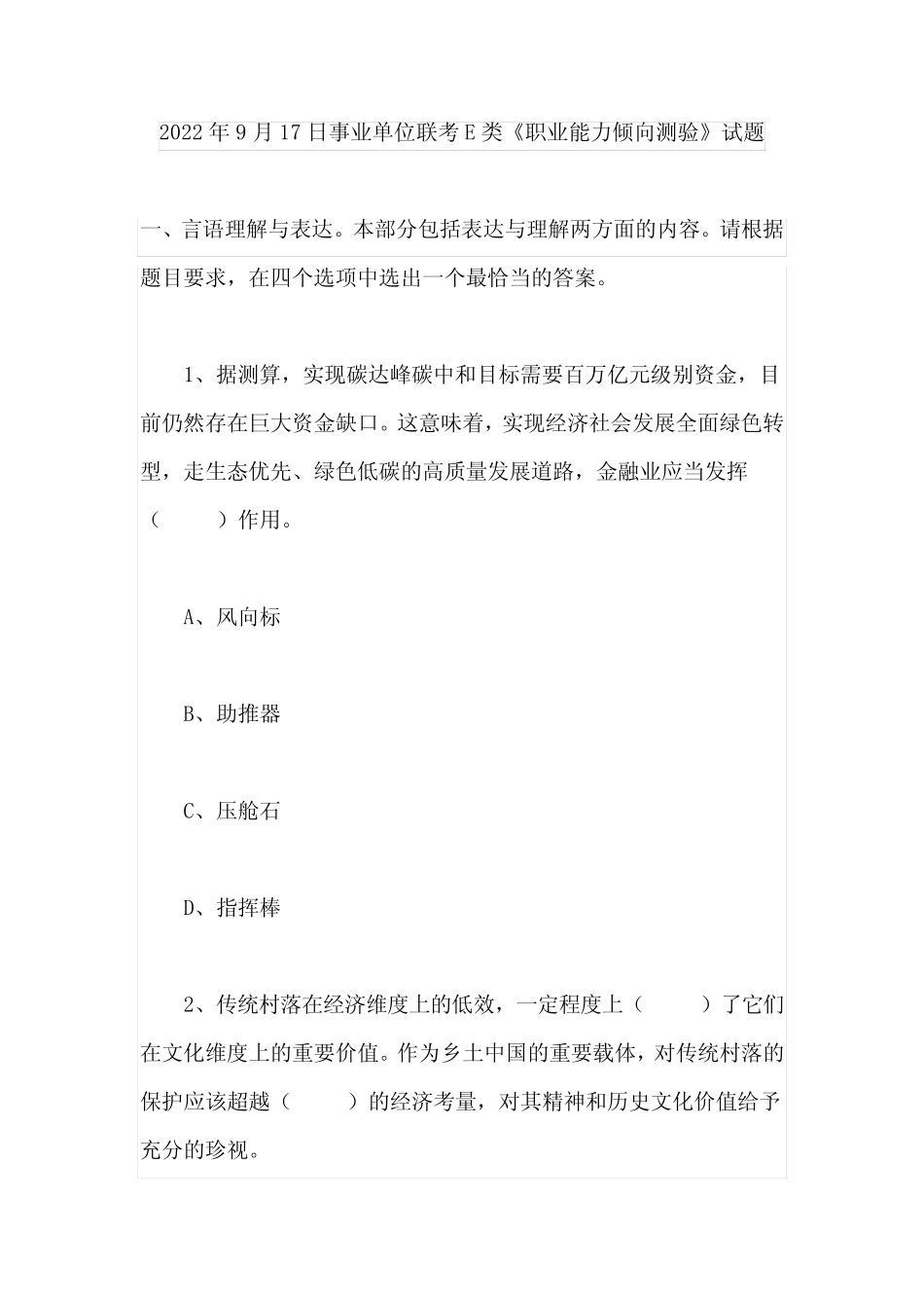 2022年9月17日事业单位联考E类《职业能力倾向测验》试题 _第1页