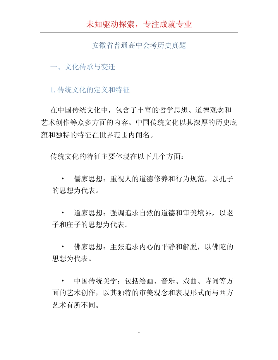安徽省普通高中会考历史真题 _第1页