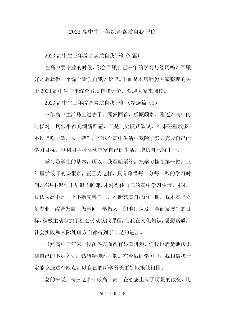 2023高中生三年综合素质自我评价 _第2页