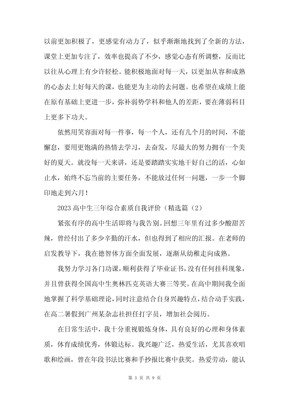 2023高中生三年综合素质自我评价 _第3页