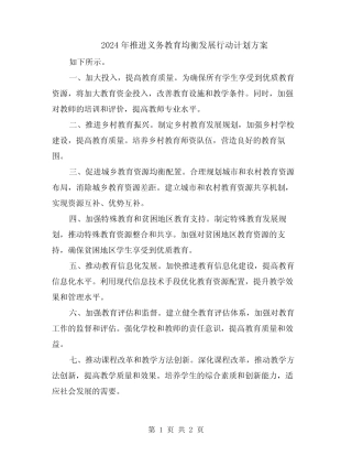 2024年推进义务教育均衡发展行动计划方案 