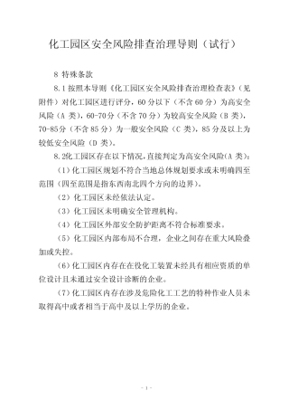 两个导则特殊条款及构成重大隐患的条款 
