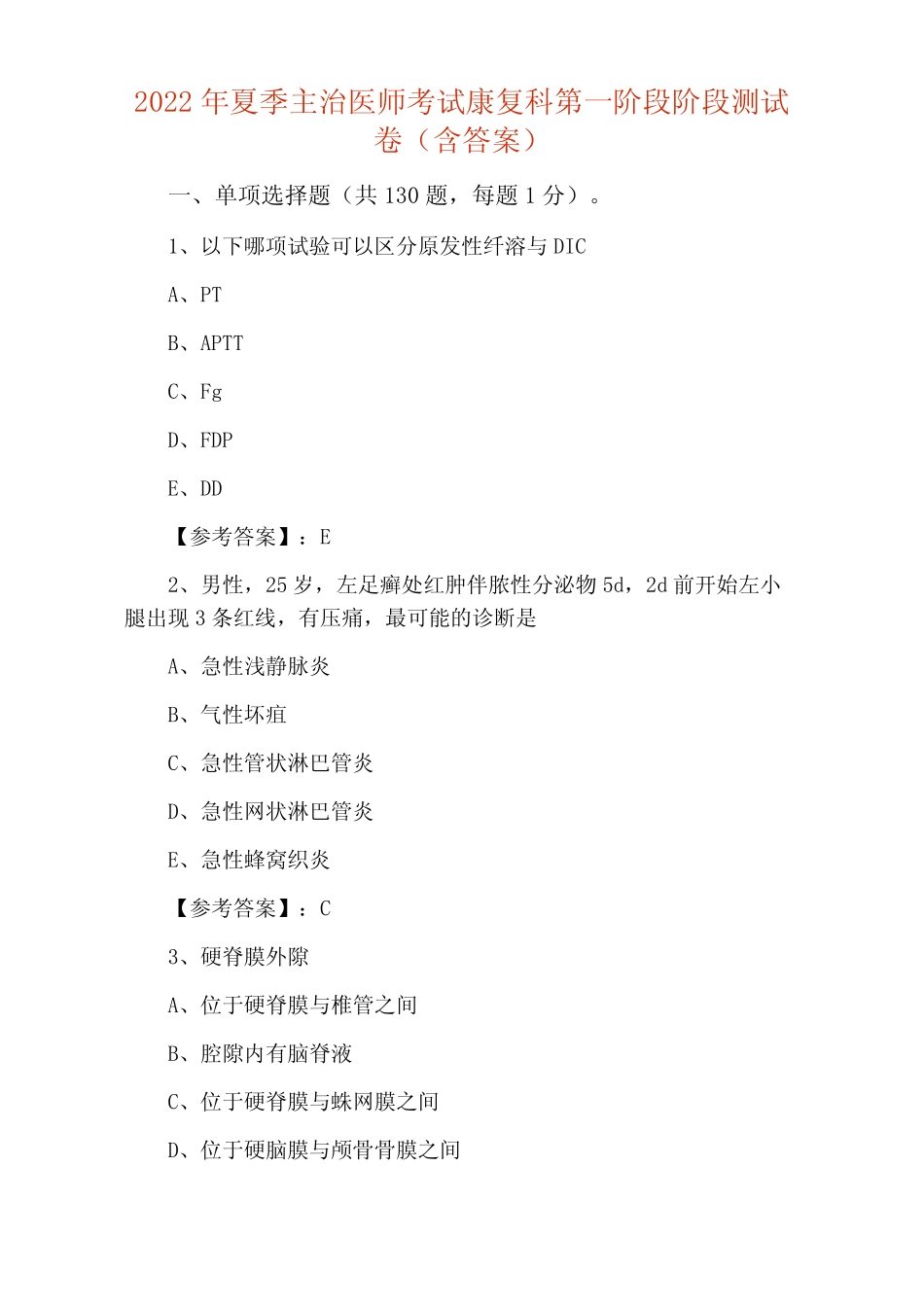 2022年夏季主治医师考试康复科第一阶段阶段测试卷(含答案) _第1页