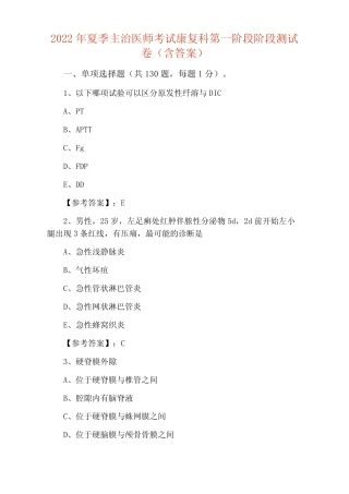 2022年夏季主治医师考试康复科第一阶段阶段测试卷(含答案) 