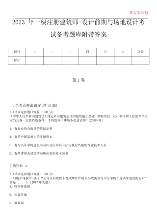 2023年一级注册建筑师-设计前期与场地设计考试备考题库附带答案6