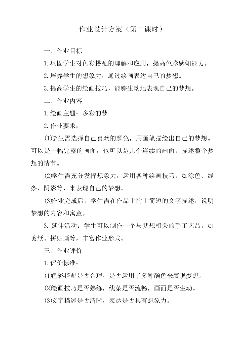 《6 多彩的梦》作业设计方案-小学美术人教版三年级下册 _第3页