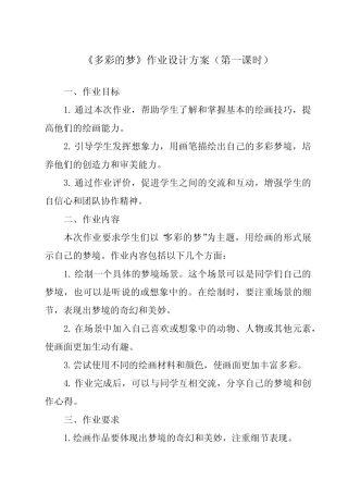 《6 多彩的梦》作业设计方案-小学美术人教版三年级下册 