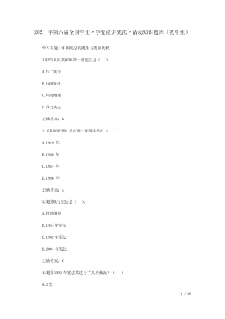 2021年第六届全国学生〃学宪法讲宪法〃活动知识题库(初中组) 