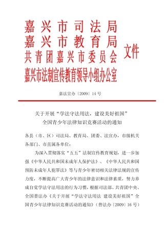 全国青少年法律知识竞赛活动的通知 