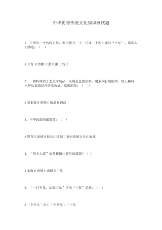 中华优秀传统文化知识测试题及答案 