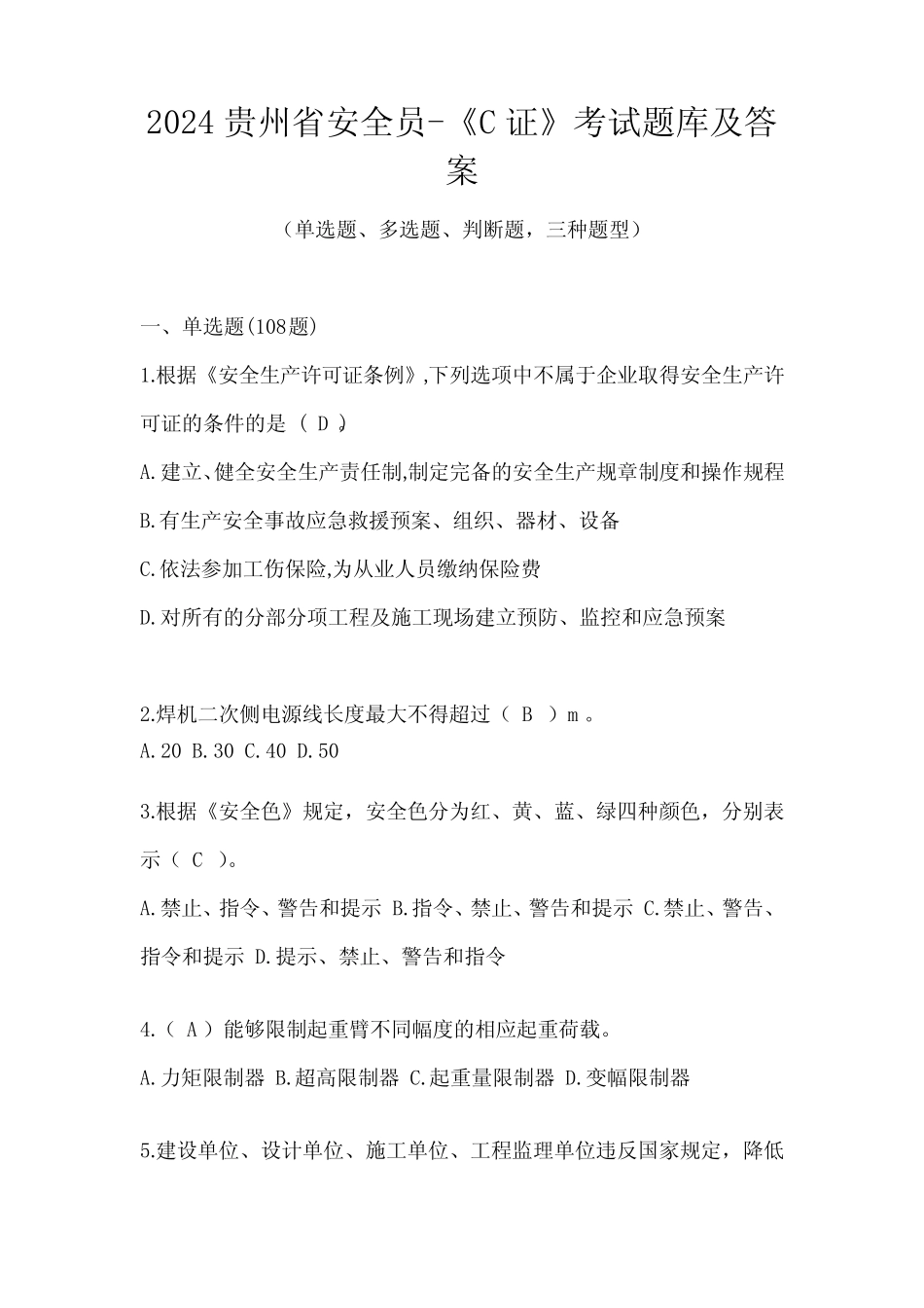 2024贵州省安全员-《C证》考试题库及答案 _第1页