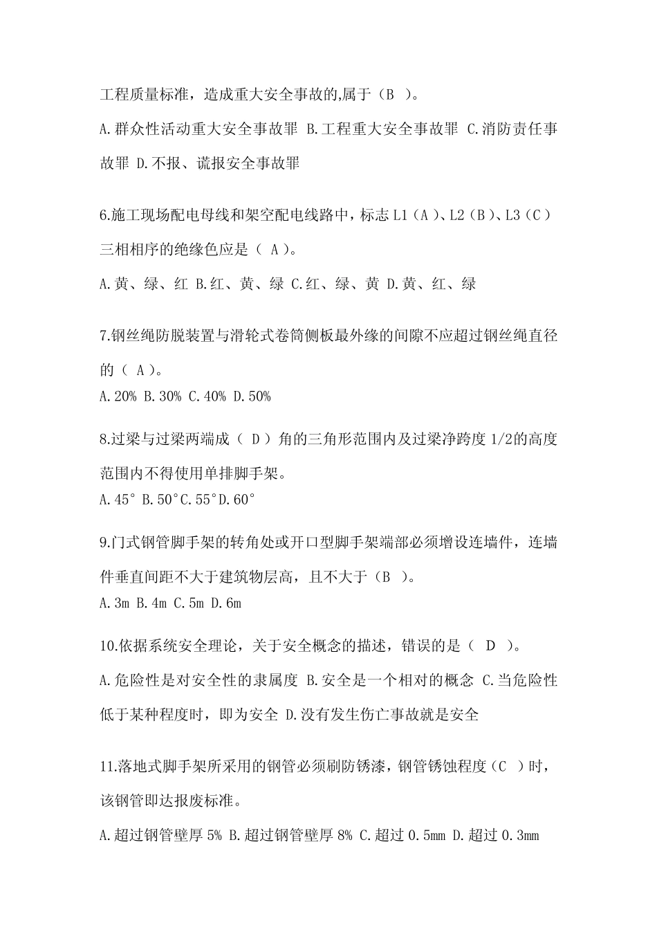 2024贵州省安全员-《C证》考试题库及答案 _第2页