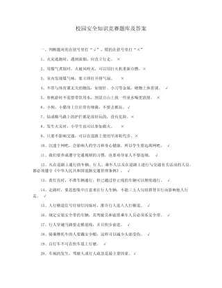 校园安全知识竞赛题库及答案 