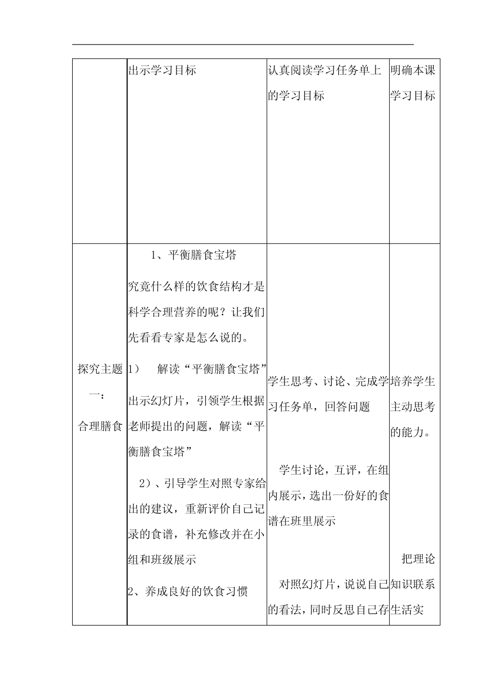 初中生物_合理膳食与食品安全教学设计学情分析教材分析课后反思_第2页
