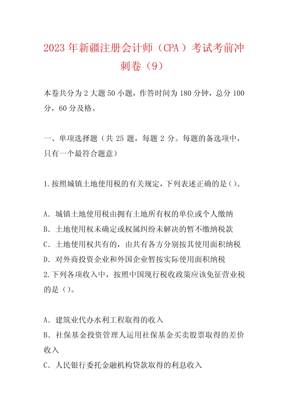 2023年新疆注册会计师(CPA)考试考前冲刺卷(9) _第1页