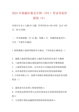 2023年新疆注册会计师(CPA)考试考前冲刺卷(9) 