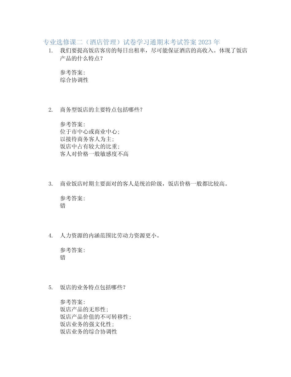 专业选修课二(酒店管理)试卷学习通期末考试答案2023年 _第1页