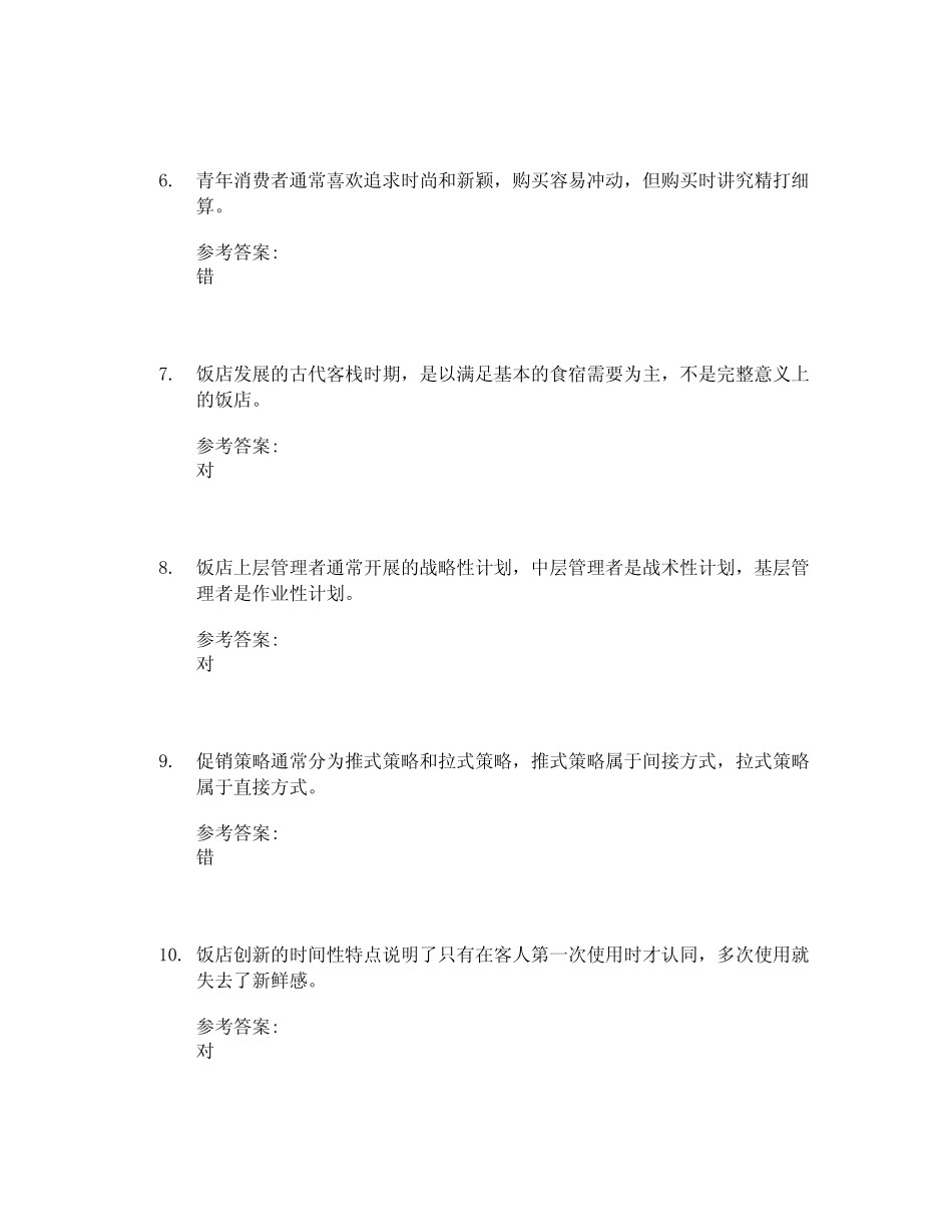 专业选修课二(酒店管理)试卷学习通期末考试答案2023年 _第2页