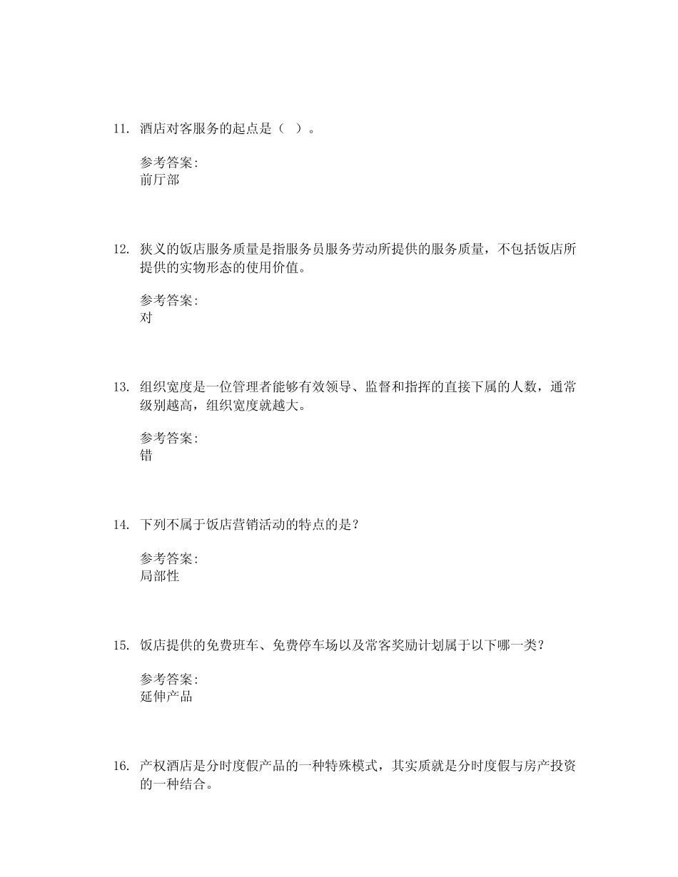 专业选修课二(酒店管理)试卷学习通期末考试答案2023年 _第3页