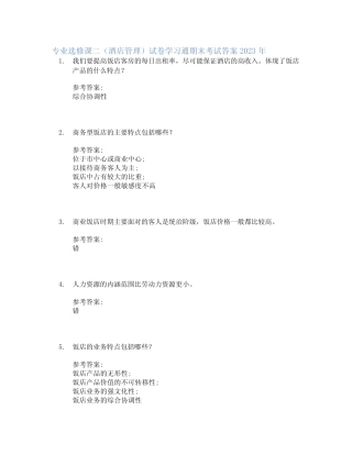 专业选修课二(酒店管理)试卷学习通期末考试答案2023年 