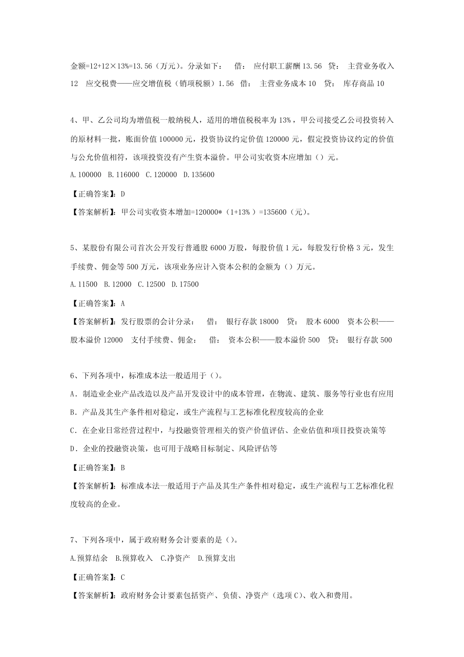 (一)2020年初级会计职称(初级会计实务)铂金真题押题卷及答案解析_第2页