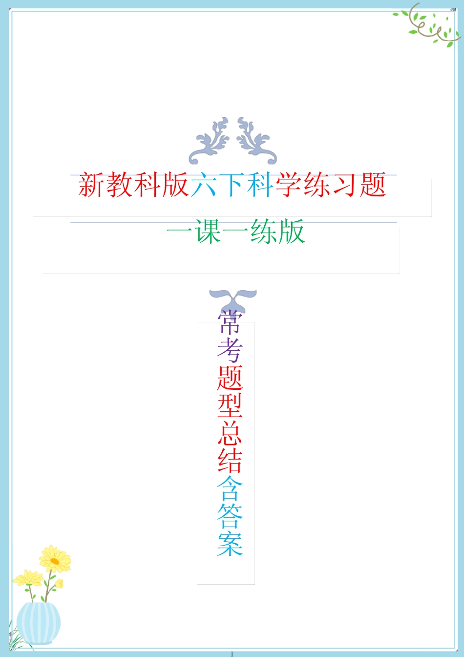 新改版教科版六年级下册科学全册常考题型总结(一课一练)新整理版_第1页