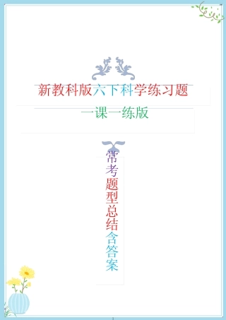 新改版教科版六年级下册科学全册常考题型总结(一课一练)新整理版