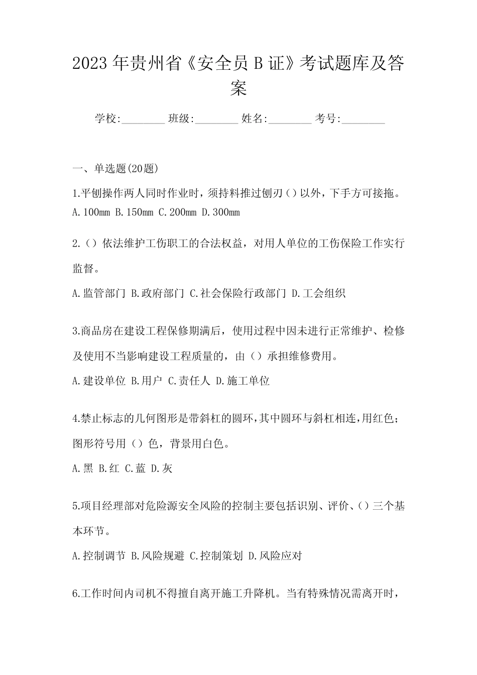 2023年贵州省《安全员B证》考试题库(含答案) _第1页