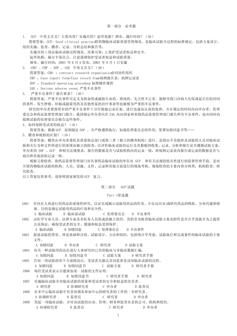 GCP试题及答案 _第1页