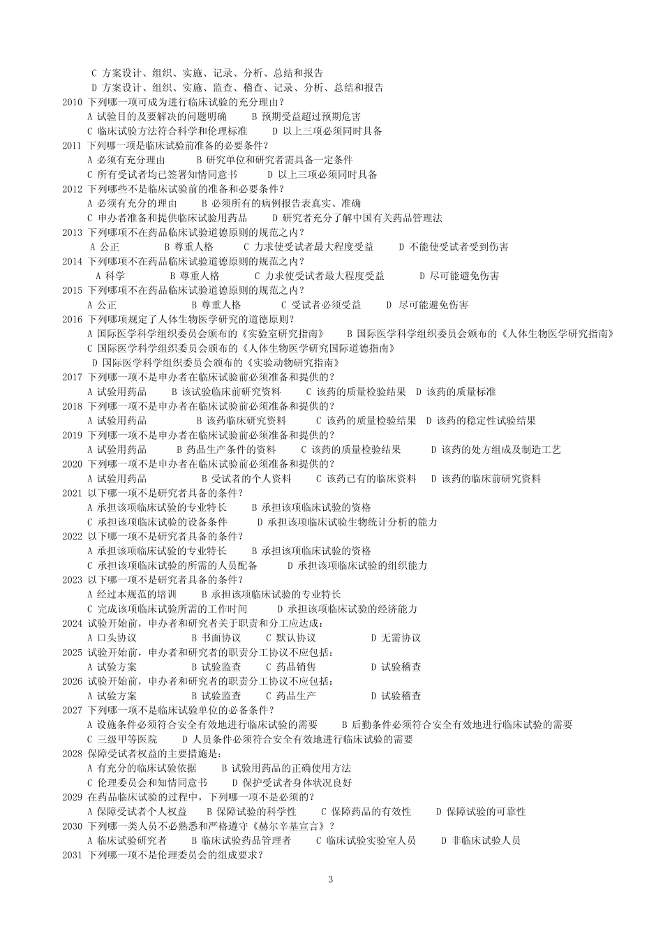 GCP试题及答案 _第3页