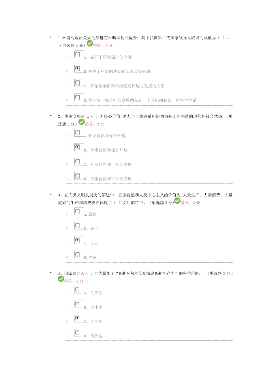 建设生态文明试题及答案 _第1页