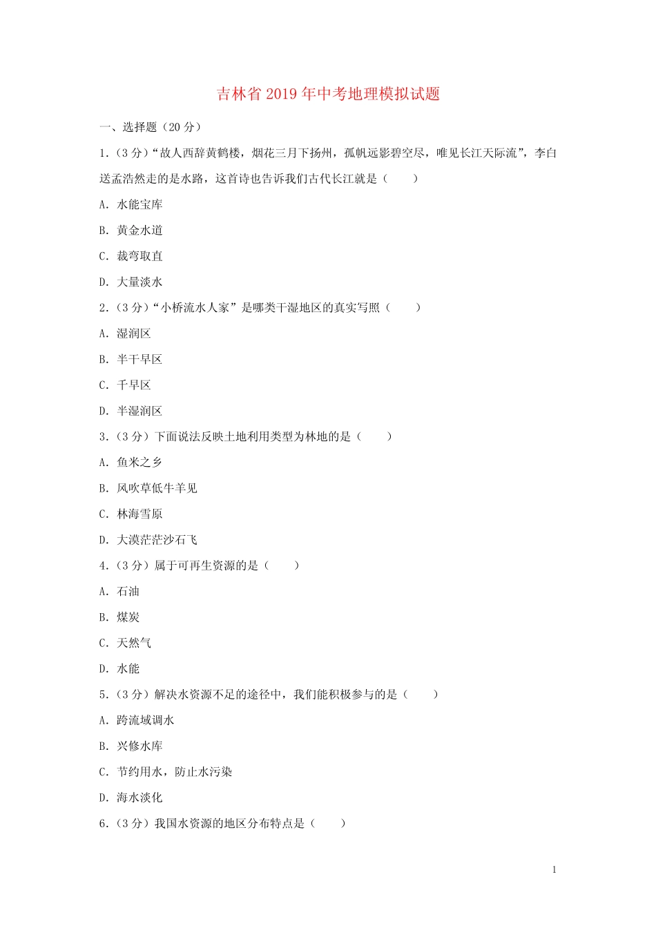 吉林省2020年中考地理模拟试题(含答案) _第1页