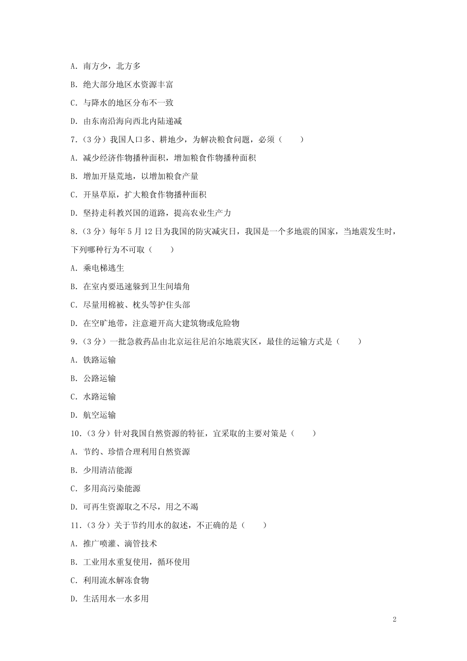 吉林省2020年中考地理模拟试题(含答案) _第2页