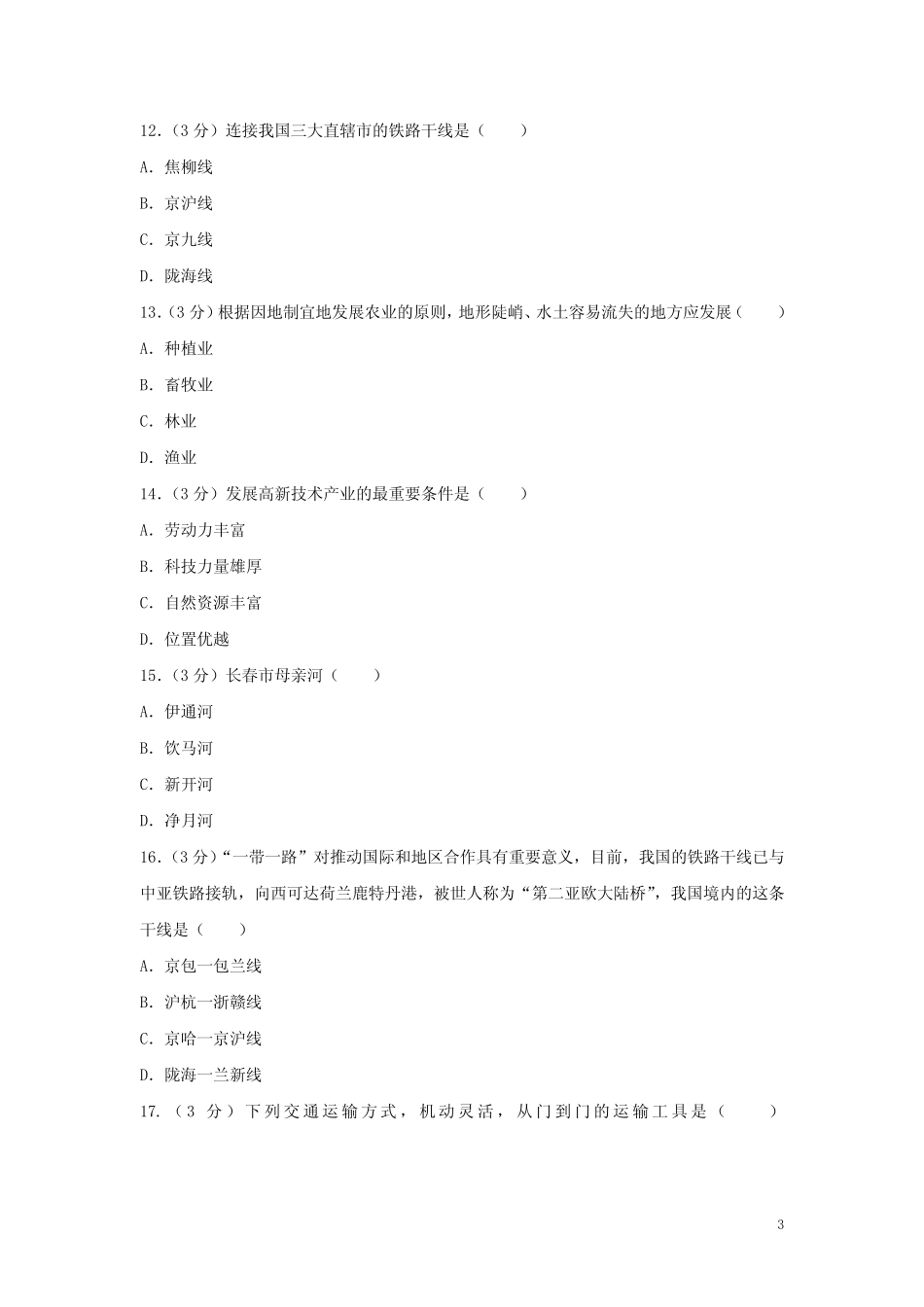 吉林省2020年中考地理模拟试题(含答案) _第3页