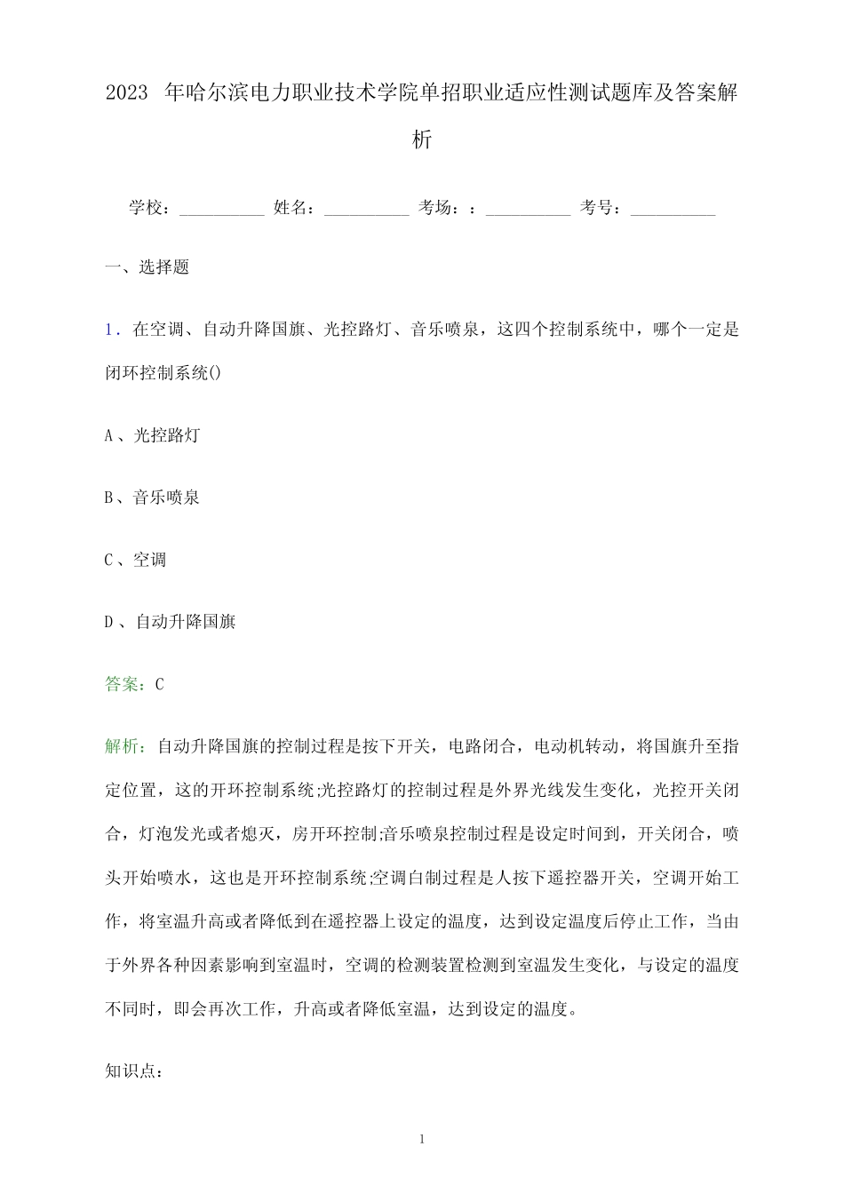 2023年哈尔滨电力职业技术学院单招职业适应性测试题库及答案解析_第1页