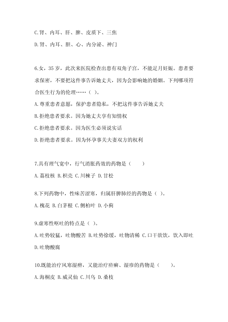 2024年研究生考试《中医综合》备考真题库(含答案) _第2页