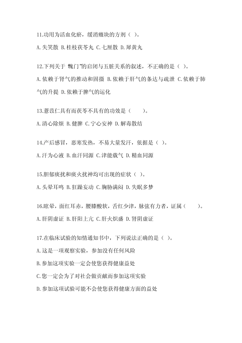 2024年研究生考试《中医综合》备考真题库(含答案) _第3页